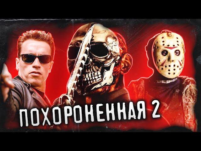 ТРЕШ ОБЗОР фильма ПОХОРОНЕННАЯ 2 (Хромированный череп негодует!)