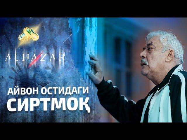 Айвон остидаги сиртмоқ... Alhazar