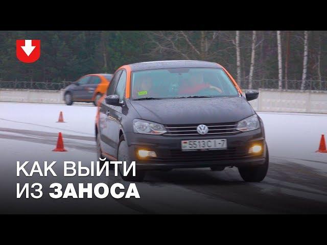 Как выходить из заноса | Советы эксперта