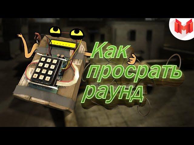 #18 CS:GO - Как просрать раунд