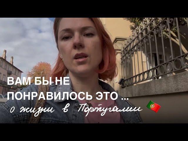 Минусы жизни в Португалии  | сырость, бюрократия, цены, ритм жизни