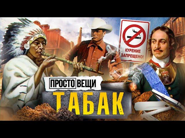 ТАБАК: История привычки / Простовещи / МИНАЕВ