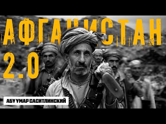 Афганистан 2.0 | Абу Умар Саситлинский