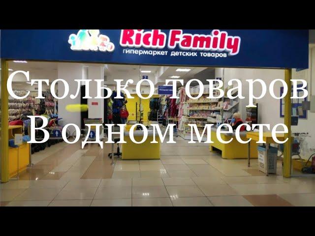 RICH FAMILY Конкурент детскому миру? Таких цен не бывает низких!