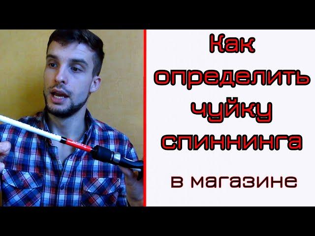 Как понять чувствительность спиннинга в магазине. Тест спиннинга в магазине.