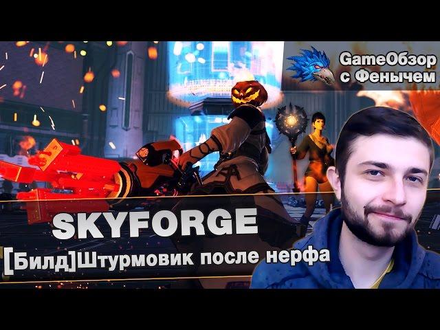 [Skyforge]-[Билд]Штурмовик после нерфа.