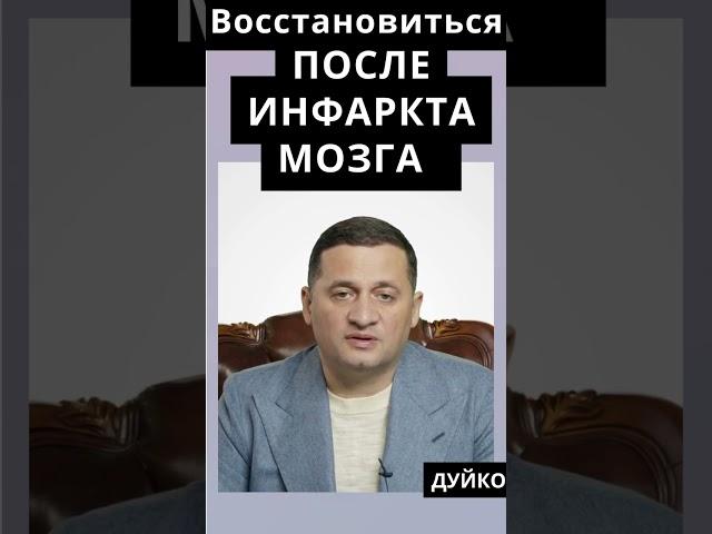 Восстановление после инфаркта мозга: что нужно знать?