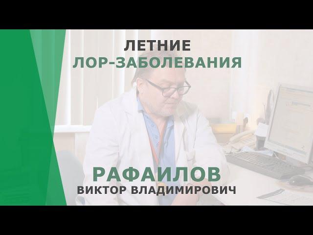 Летние ЛОР-заболевания | Рафаилов Виктор Владимирович | Отоларинголог КОРЛ Казань