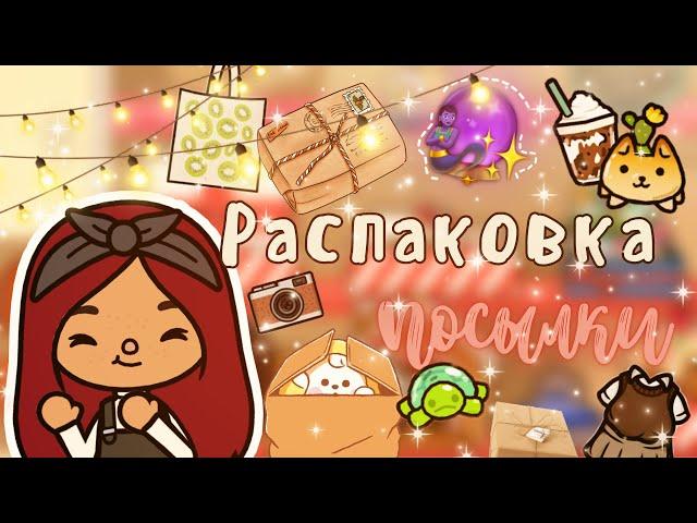 Распаковка посылки  /// тока бока /// toca boca /// Secret Toca