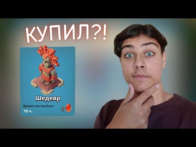 Подготавливаюсь к покупке Шедевра | Исследуем племя колодца жизни в Boom Beach