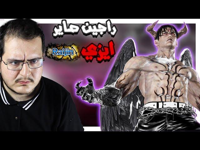 تكن 8 : اقوى لاعب تكن مسلم عربي رجع  | نوصل دفل جين راجين Tekken 8