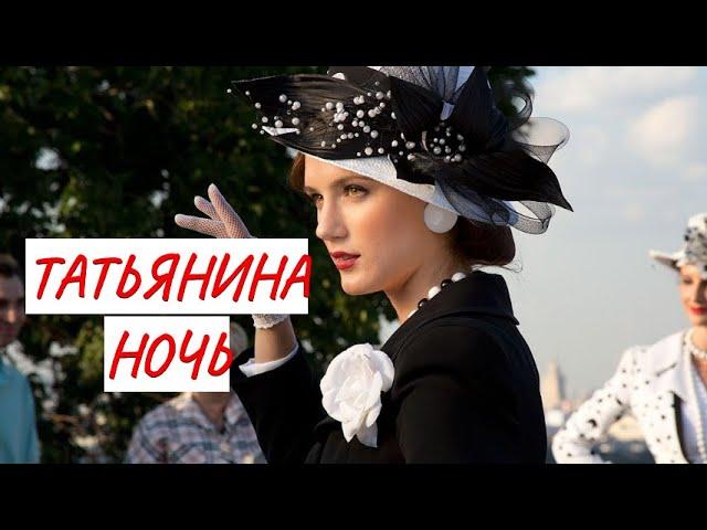 ТАТЬЯНИНА НОЧЬ  МЕЛОДРАМА  ФИЛЬМ в HD