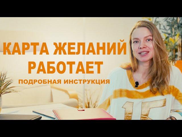 КАК ПРАВИЛЬНО СДЕЛАТЬ КАРТУ ЖЕЛАНИЙ. КОГДА СОСТАВЛЯТЬ КАРТУ ЖЕЛАНИЙ.