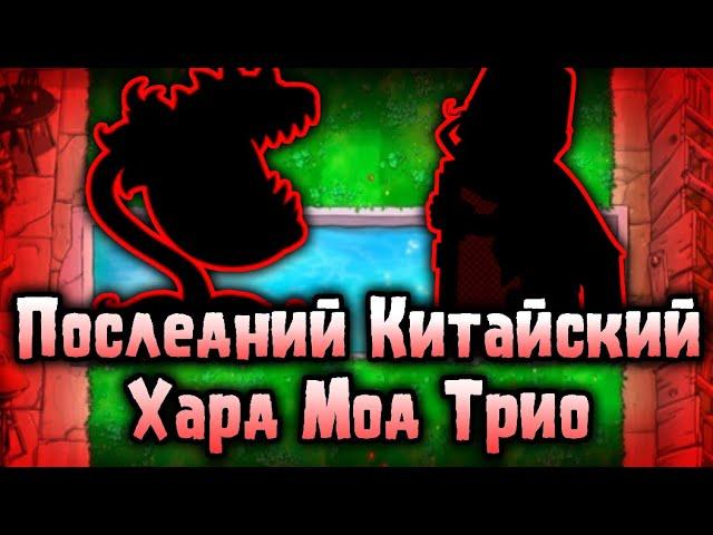 КХТ: Эпизод III - Последний Китайский PvZ Хард Мод Трио...