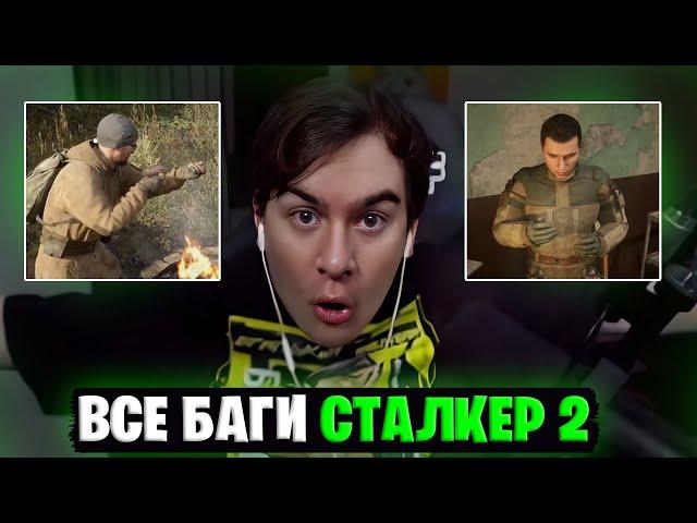 ВСЕ БАГИ БРАТИШКИНА В СТАЛКЕР 2 | STALKER 2