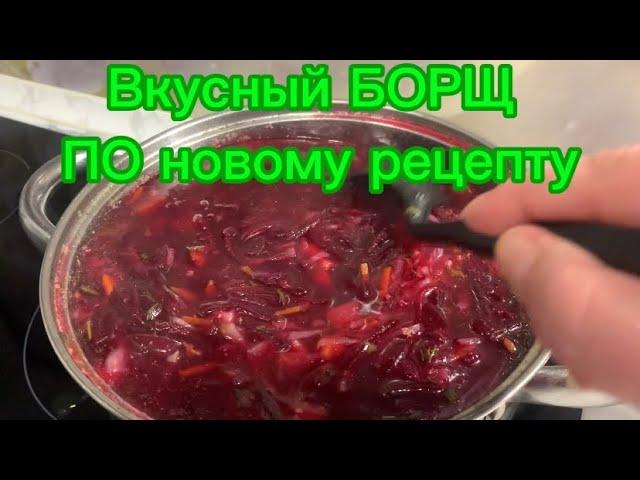 Вкусный БОРЩ ПО новому рецепту