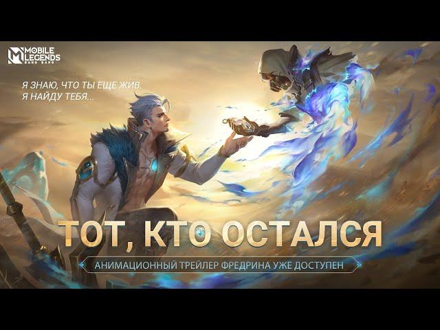 ТОТ, КТО ОСТАЛСЯ | АНИМАЦИОННЫЙ ТРЕЙЛЕР ФРЕДРИНА | Mobile Legends: Bang Bang