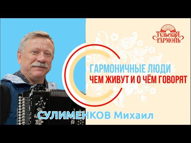 Сулименков Михаил в гостях у "Тульской гармони".