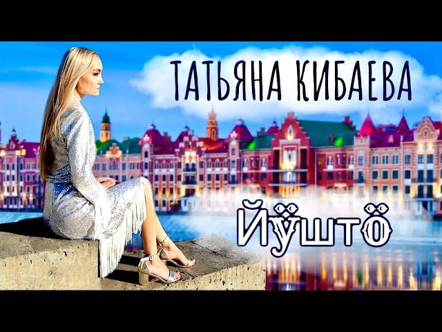 ТАТЬЯНА КИБАЕВА ЙӰШТӦ | МАРИЙСКАЯ ПЕСНЯ | МАРИЙ МУРО 2021