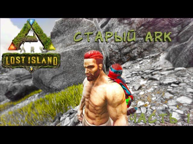 АРК прохождение | Lost Island | часть 1