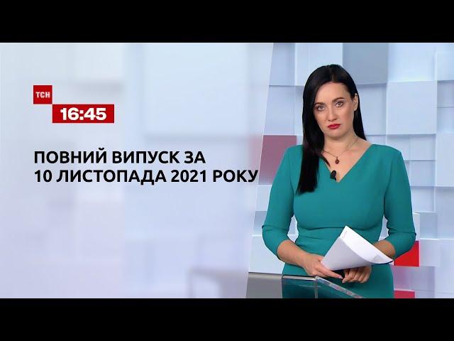 Новини України та світу | Випуск ТСН.16:45 за 10 листопада 2021 року