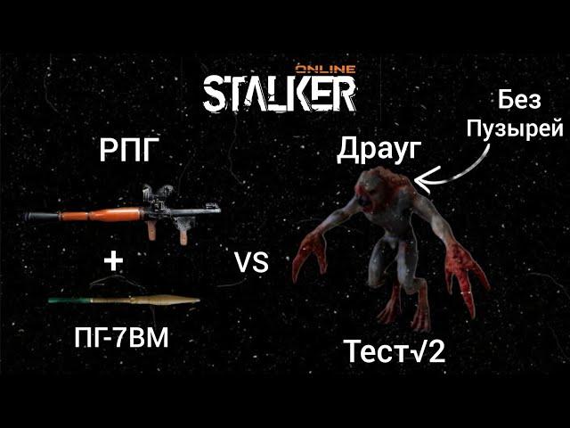 Stalker Online/Stay Out РПГvs Драуг Тест №2