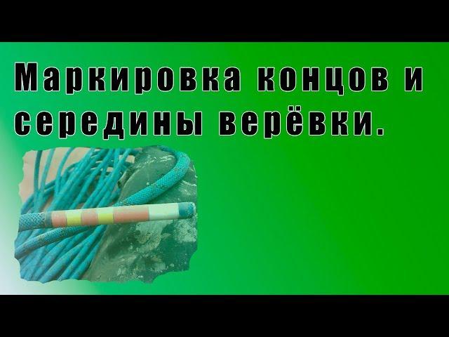 Маркировка концов и середины верёвки.