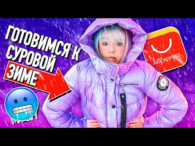 ОДЕЖДА С ALIEXPRESS c ПРИМЕРКОЙ! ОЖИДАНИЕ И РЕАЛЬНОСТЬ!  ВЕЩИ С АЛИКА ДЛЯ РУССКОЙ ЗИМЫ! ️