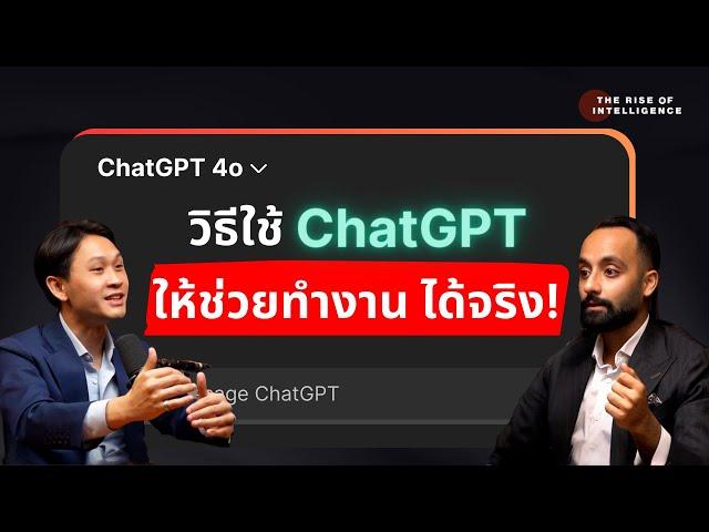 สอนวิธีเขียน Prompt ที่ดี ให้ ChatGPT ช่วยคุณทำงานได้จริง!