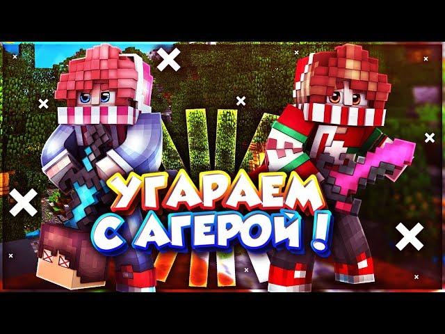 АГЕРА И ФЭЙР СНОВА ДРУЖАТ? КОМАНДА ВЕРНУЛАСЬ! УГАРАЕМ С Agera ! Agera001 Hypixel SkyWars Minecraft