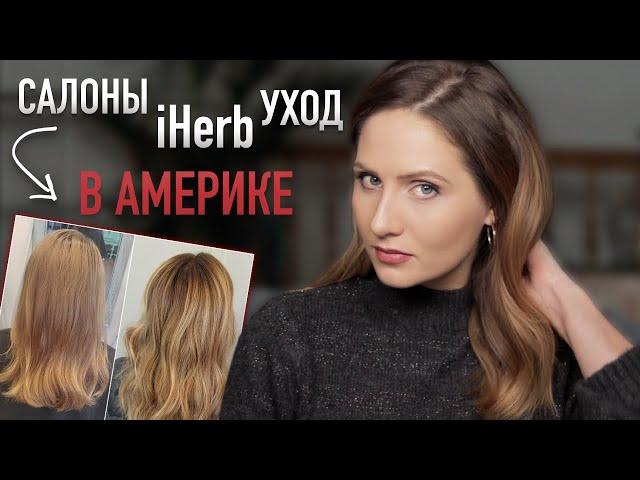 ЖЕНЩИНЫ в АМЕРИКЕ || Уход за кожей и макияж || Провальная стрижка в салоне