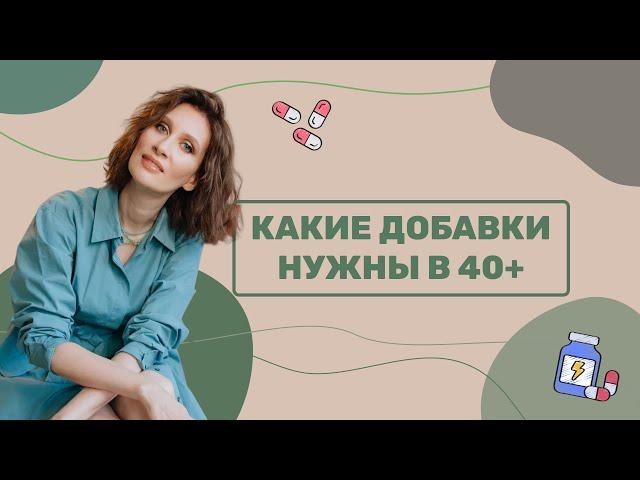 Какие добавки нужны в 40+?