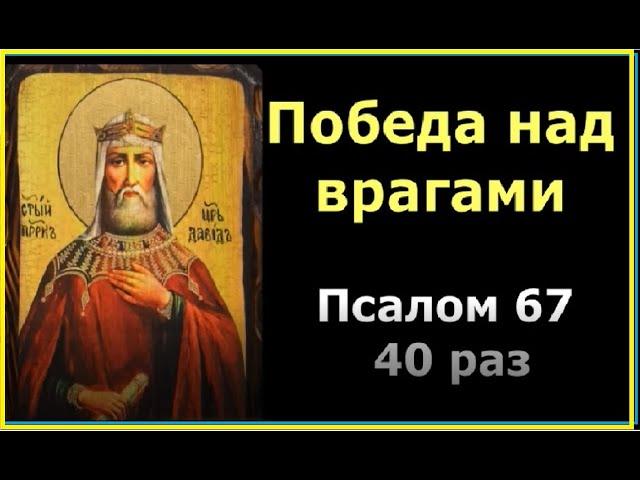 Сильнейшая молитва - победа над врагами! Псалом 67 читается 40 раз.