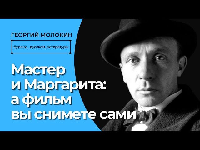 Мастер и Маргарита: а фильм вы снимете сами | Георгий Молокин #УрокиРусскойЛитературы