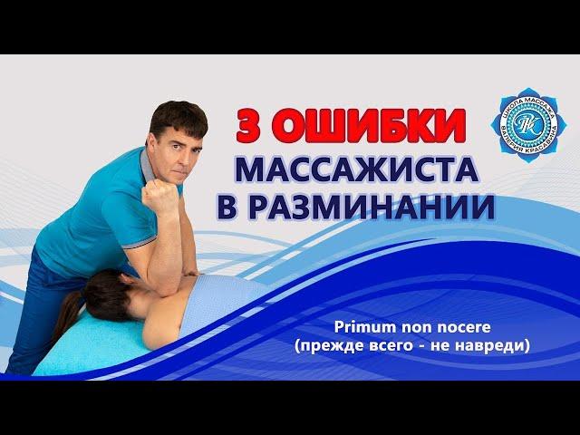3 ОШИБКИ МАССАЖИСТОВ В РАЗМИНАНИИ [с опорой/без опоры/с отягощением]
