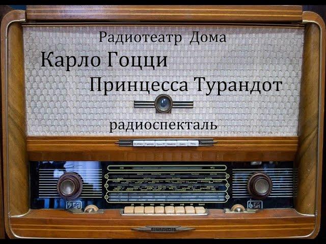 Принцесса Турандот.  Карло Гоцци.  Радиоспектакль 1966год.