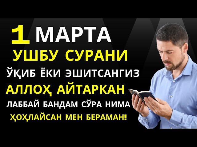 УШБУ СУРАНИ ХАР КУНИ УҚИНГ ЁКИ ЭШИТИНГ Кучли дуо, суралар || Al Dostaki