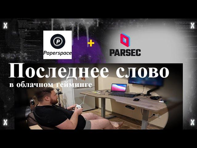 Paperspace + Parsec — последнее слово в облачном гейминге