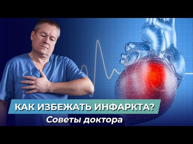 ВАЖНО знать про ИНФАРКТ! Как избежать сердечно-сосудистых заболеваний? Профилактика инфаркта