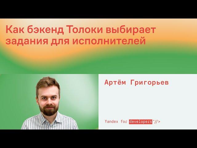 Как бэкенд Толоки выбирает задания для исполнителей