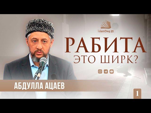 Рабита – это ширк? | Цикл уроков по Тасаввуфу #1 | Абдулла Ацаев