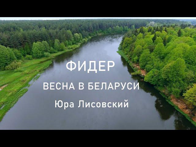 Весенняя рыбалка с фидером в Беларуси / Юра Лисовский.