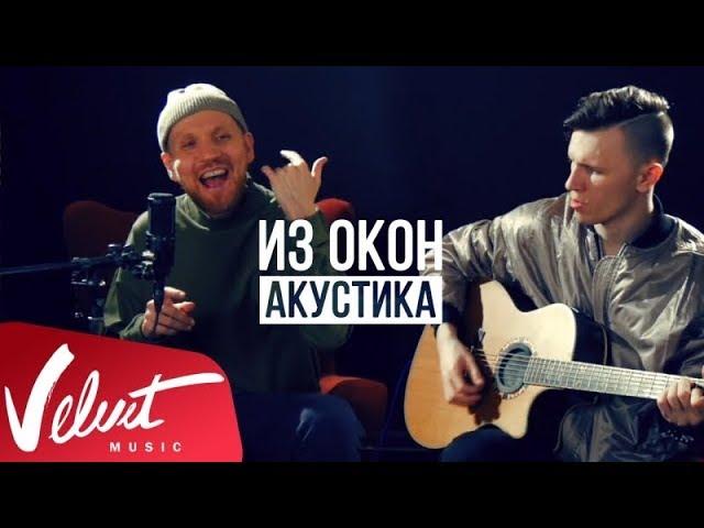 Звонкий - Из Окон (Acoustic Video)