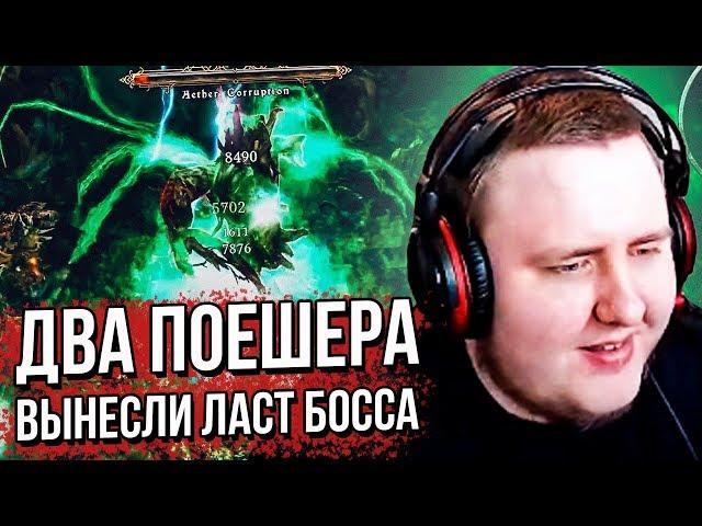 ЛАМЫЧ И ВИНОГРАД ВЫНЕСЛИ ФИНАЛЬНОГО БОССА В GRIM DAWN. (12.06.2020)