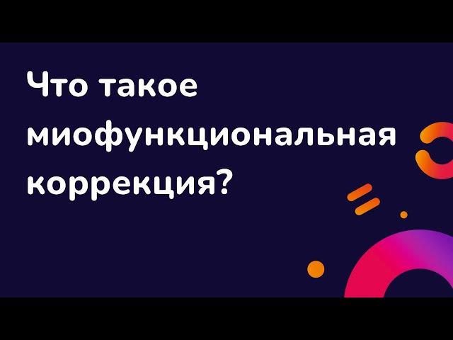 Миофункциональная коррекция