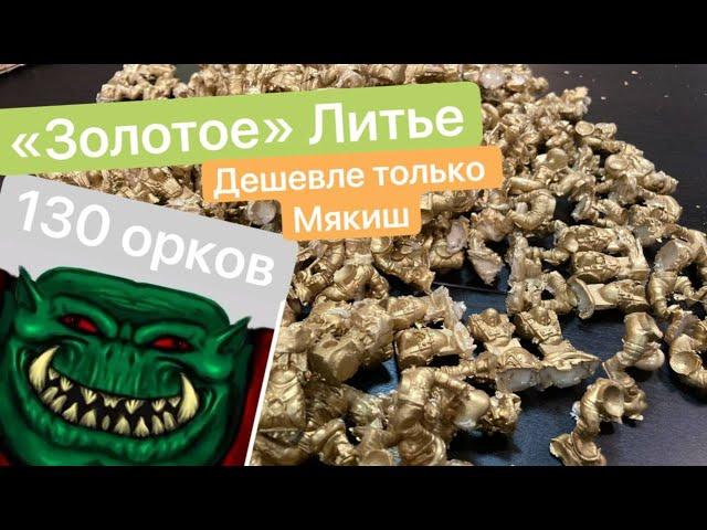 Три Мешка Орков | Обзор Литья