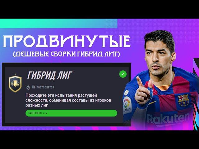 ПРОДВИНУТЫЕ ИПК: ГИБРИД ЛИГ FIFA 21 I ФИФА 21 ПРОДВИНУТЫЕ СБЧ / ИПК I + СБОРКИ 0+