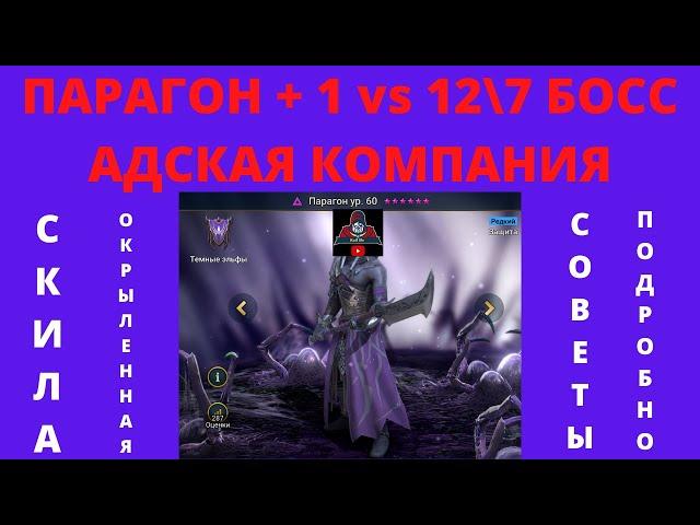 ПАРАГОН + 1 ( СКИЛА ОКРЫЛЕННАЯ ) против БОССА 12/7 АДСКАЯ КОМПАНИЯ ! Советы подробно, артефакты РЕЙД