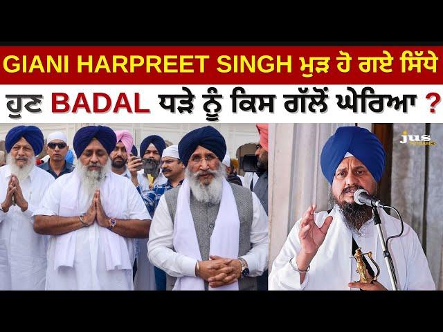 GIANI HARPREET SINGH ਮੁੜ ਹੋ ਗਏ ਸਿੱਧੇ | ਹੁਣ BADAL ਧੜੇ ਨੂੰ ਕਿਸ ਗੱਲੋਂ ਘੇਰਿਆ ? | NEWS UPDATE | JUS TV