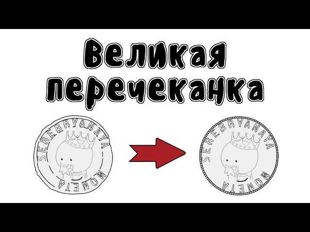 Великая перечеканка - Мудреныч (Не злите Исаака Ньютона, история на пальцах)